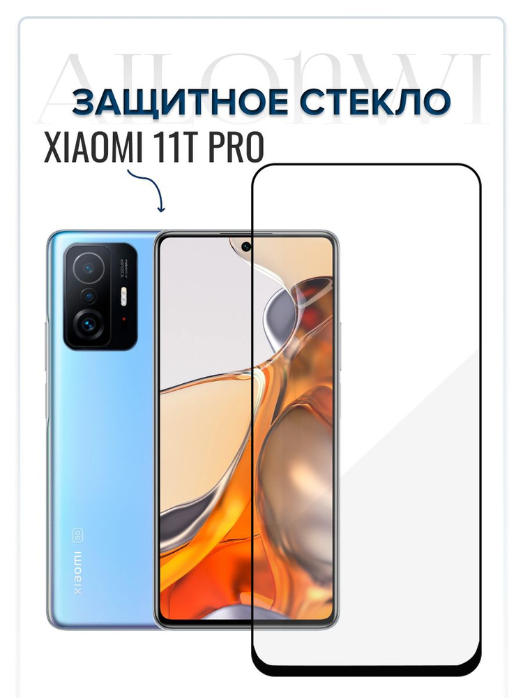 Защитное стекло для XIAOMI 11T PRO, стекло соями 11т про, леофобное покрытие, качественная клеевая основа, #1