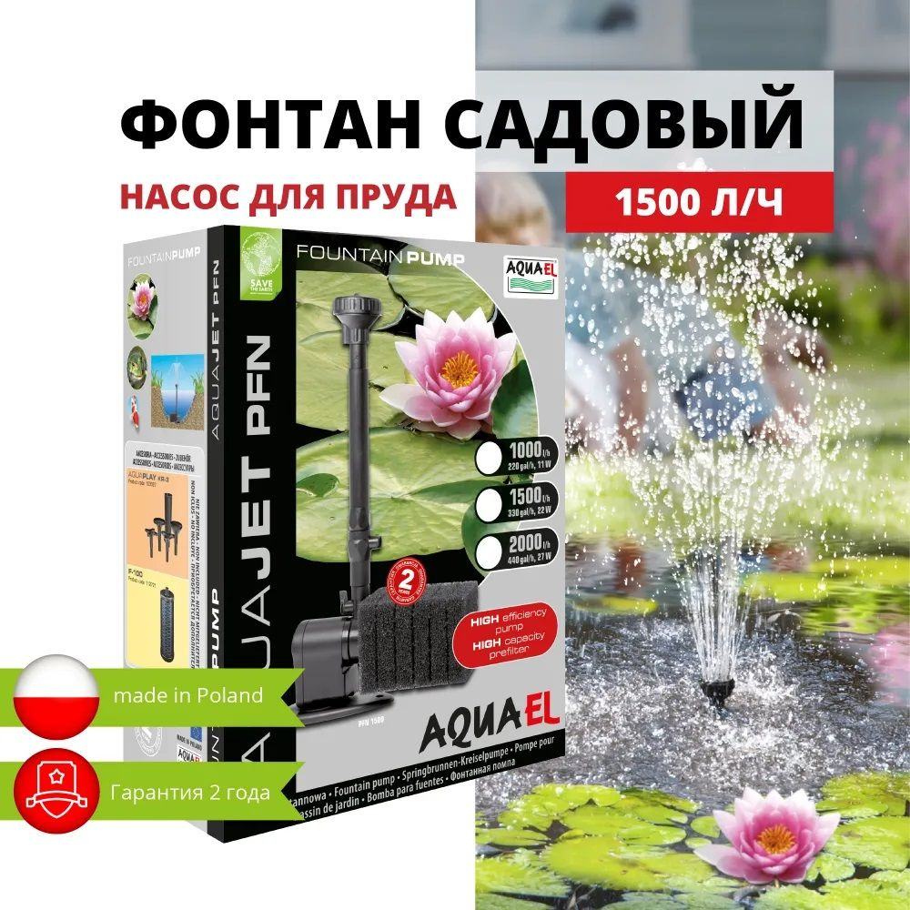 НАСОС ФОНТАННЫЙ  AQUA EL 1500 л/ч, (PFN 1500) #1