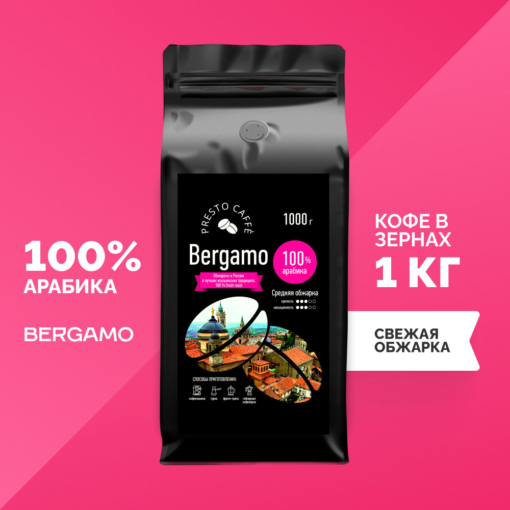 Кофе в зернах 1 кг Presto caffe Bergamo (Бергамо) 100% арабика, купаж 1000  гр, свежеобжаренный зерновой 1кг, натуральный бразильский для кофемашины,  Arabica свежая обжарка - купить с доставкой по выгодным ценам в  интернет-магазине OZON (297540381)