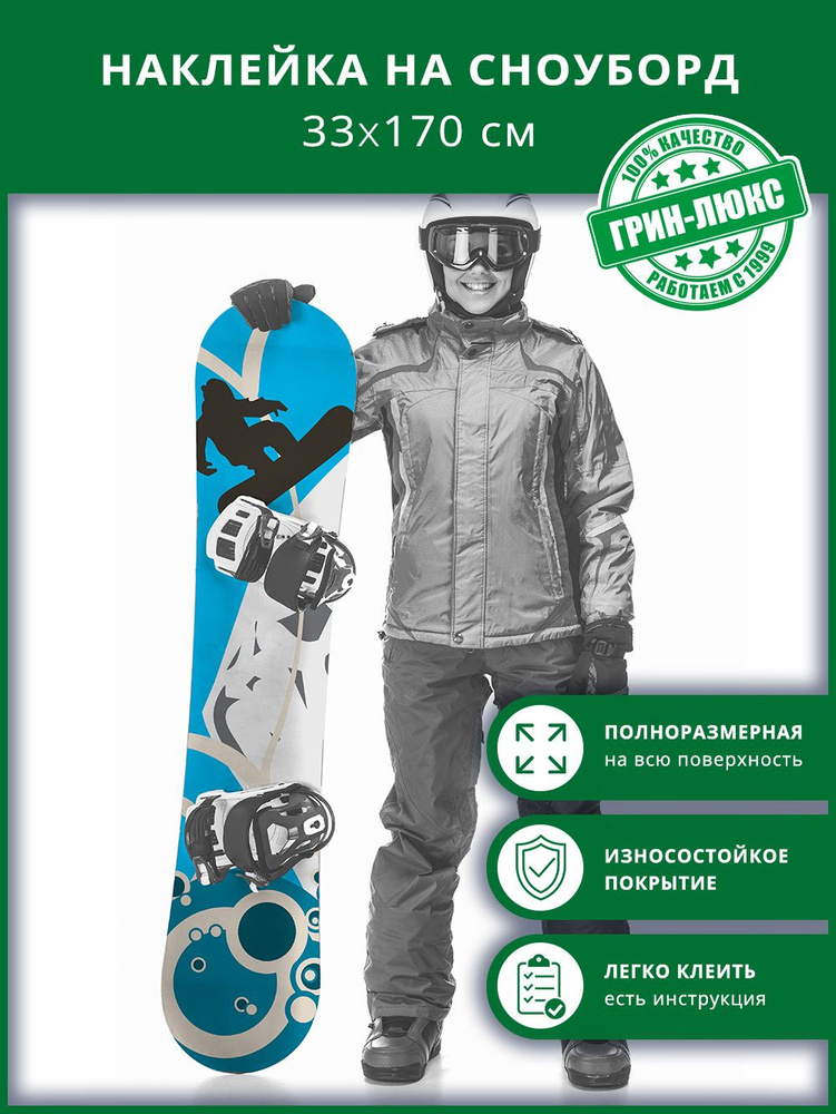 Наклейка на сноуборд с защитным глянцевым покрытием 33х170 см "Сноубордическая зима"  #1