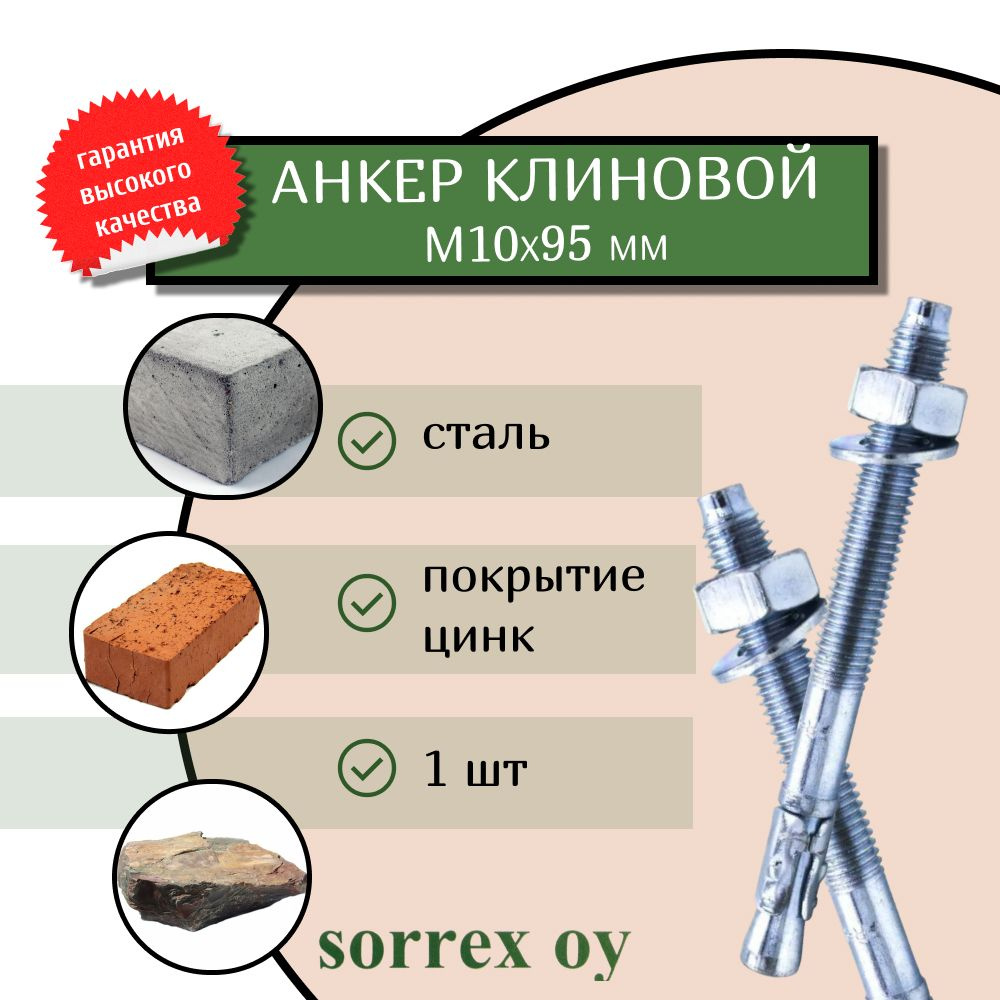 Анкер клиновой М10х95 Sorrex OY #1