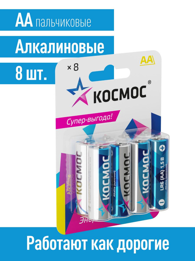 Батарейки пальчиковые АА щелочные 8 шт. 1,5V КОСМОС #1