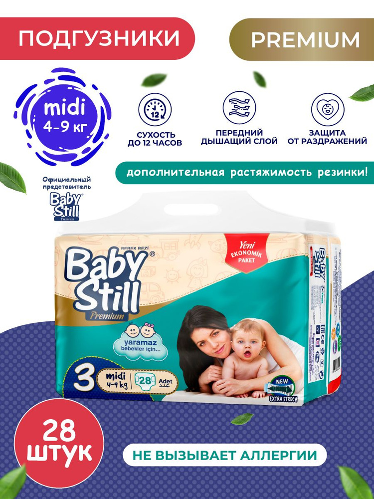 Детские подгузники BABYSTILL Premium 3 midi ,товары для детей 28 шт #1