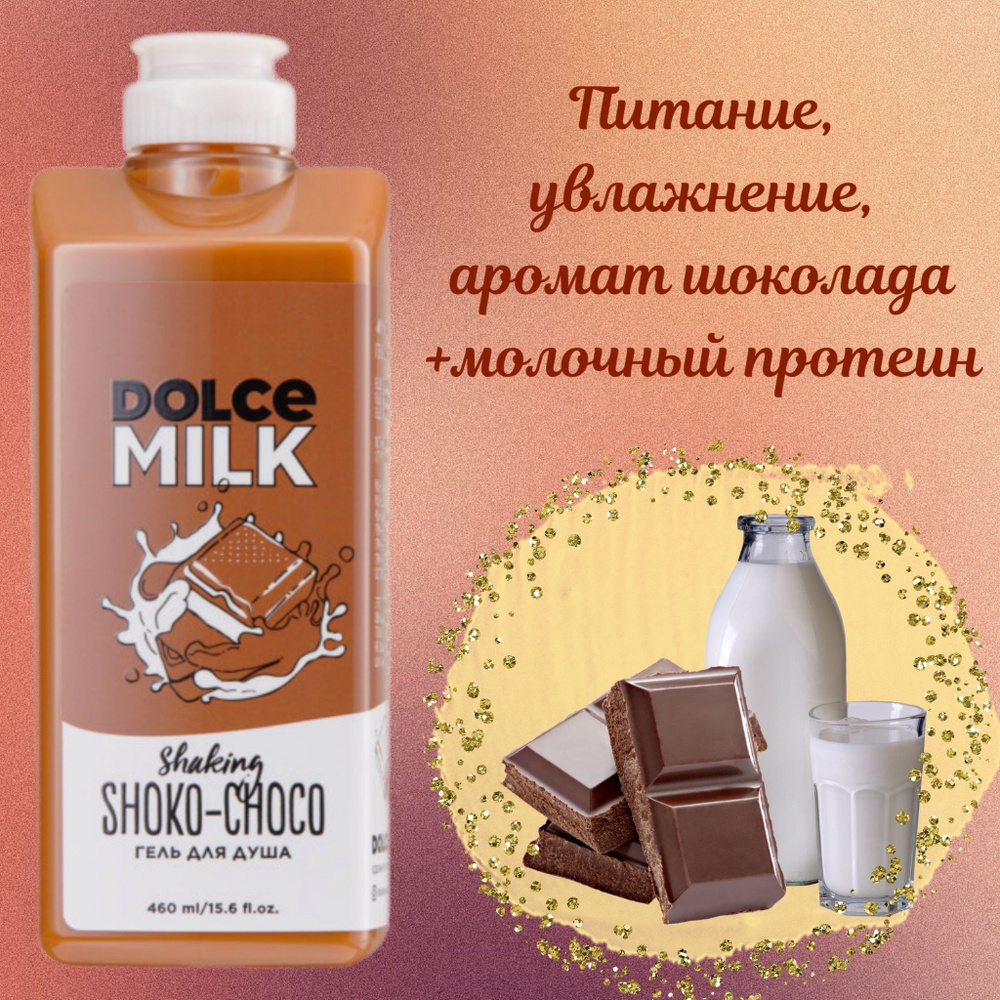 DOLCE MILK Средство для душа, гель, 460 мл #1