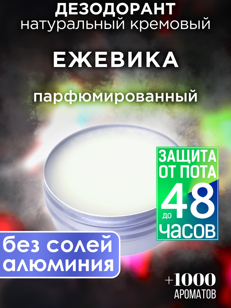 Ежевика - натуральный кремовый дезодорант Аурасо, парфюмированный, для женщин и мужчин, унисекс  #1