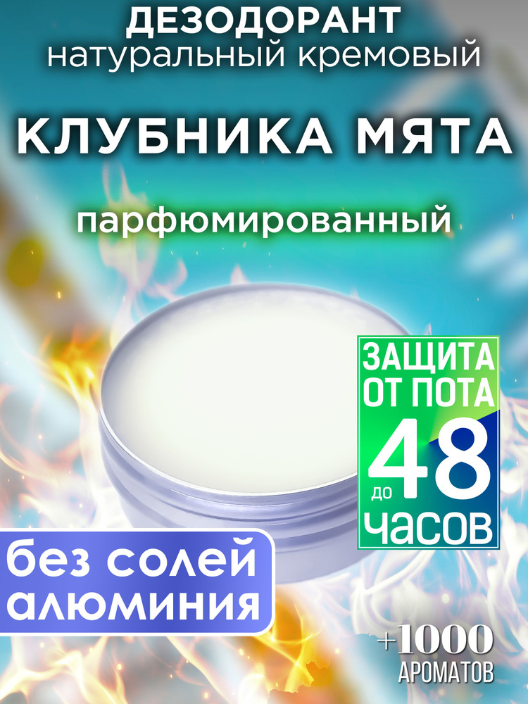 Клубника мята - натуральный кремовый дезодорант Аурасо, парфюмированный, для женщин и мужчин, унисекс #1