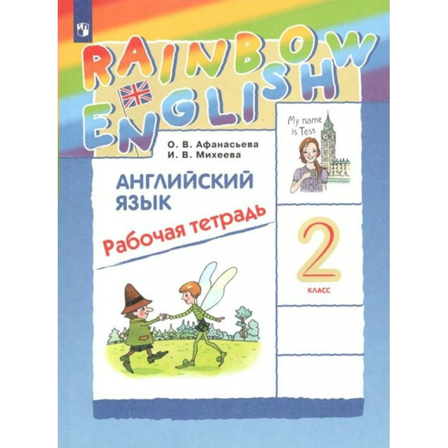 Английский язык. 2 класс. Рабочая тетрадь. 2022. Рабочая тетрадь. Афанасьева О.В. | Афанасьева Ольга #1