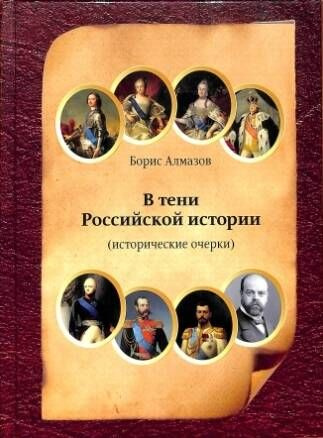 В тени Российской истории (исторические очерки) | Алмазов Борис Александрович  #1