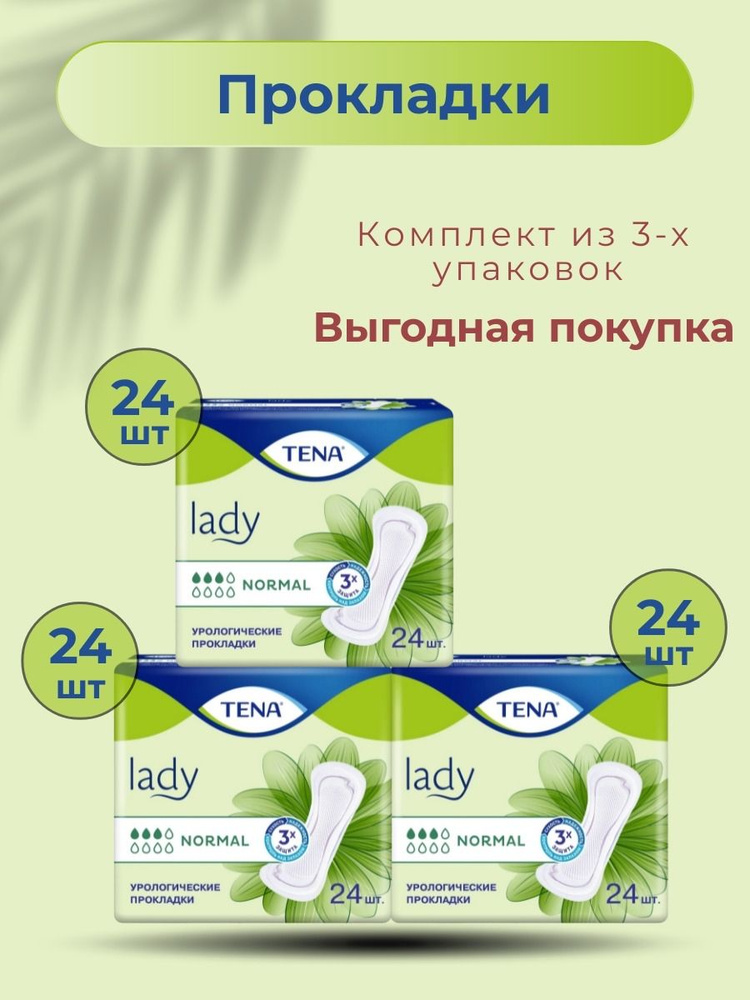 Урологические прокладки женские TENA Lady Slim Normal #1