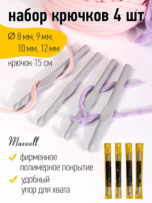 Набор крючков для вязания (8.0 мм, 9.0 мм, 10.0 мм, 12.0 мм) 4шт Maxwell со специальным полимерным покрытием #1