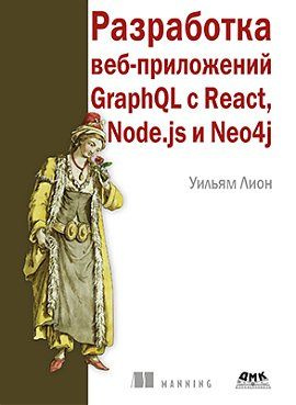 Разработка веб-приложений GraphQL с React, Node.js и Neo4j #1