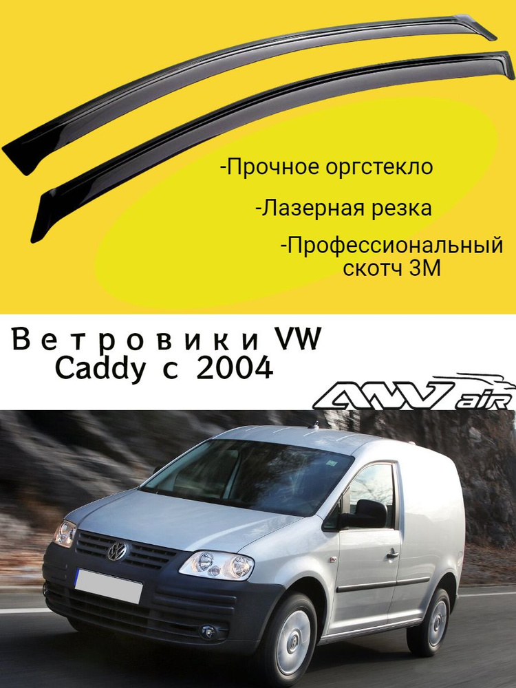 Ветровики, Дефлекторы боковых окон Volkswagen Caddy 2004 г./ Ветровик стекол / на двери Кадди  #1