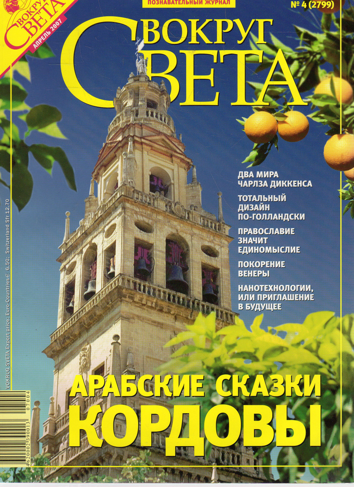 Журнал "Вокруг света" №4 (2799) Апрель 2007 #1