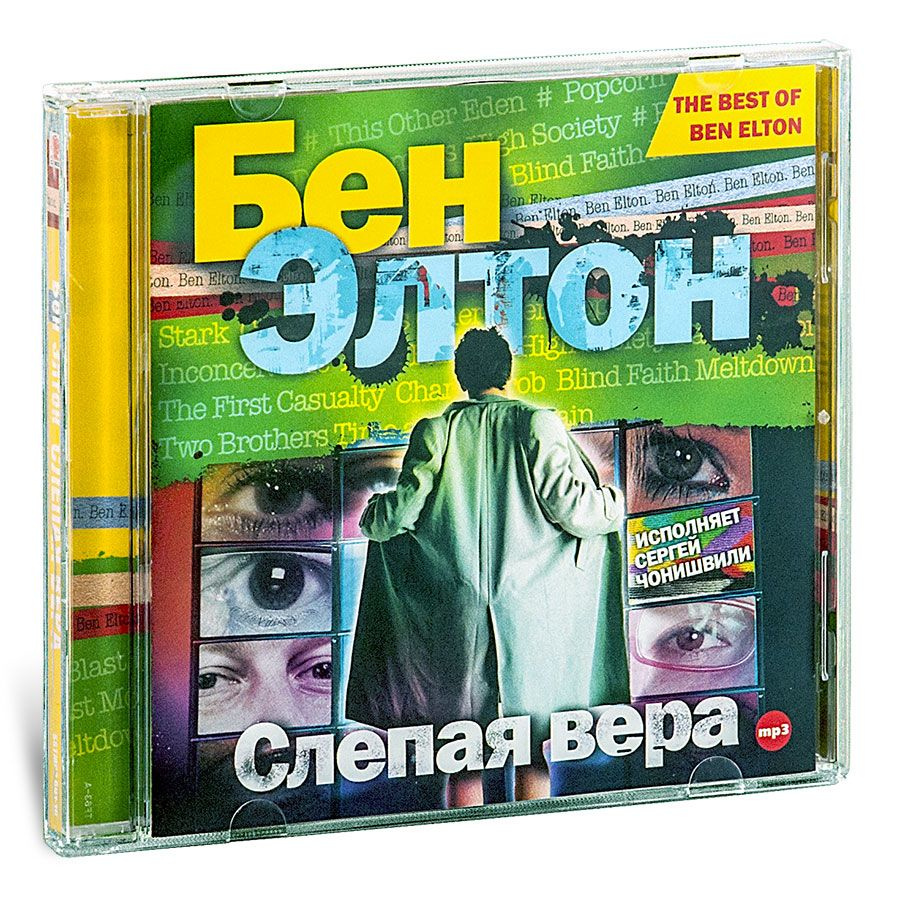 Слепая вера (аудиокнига на CD-MP3) | Элтон Бен #1