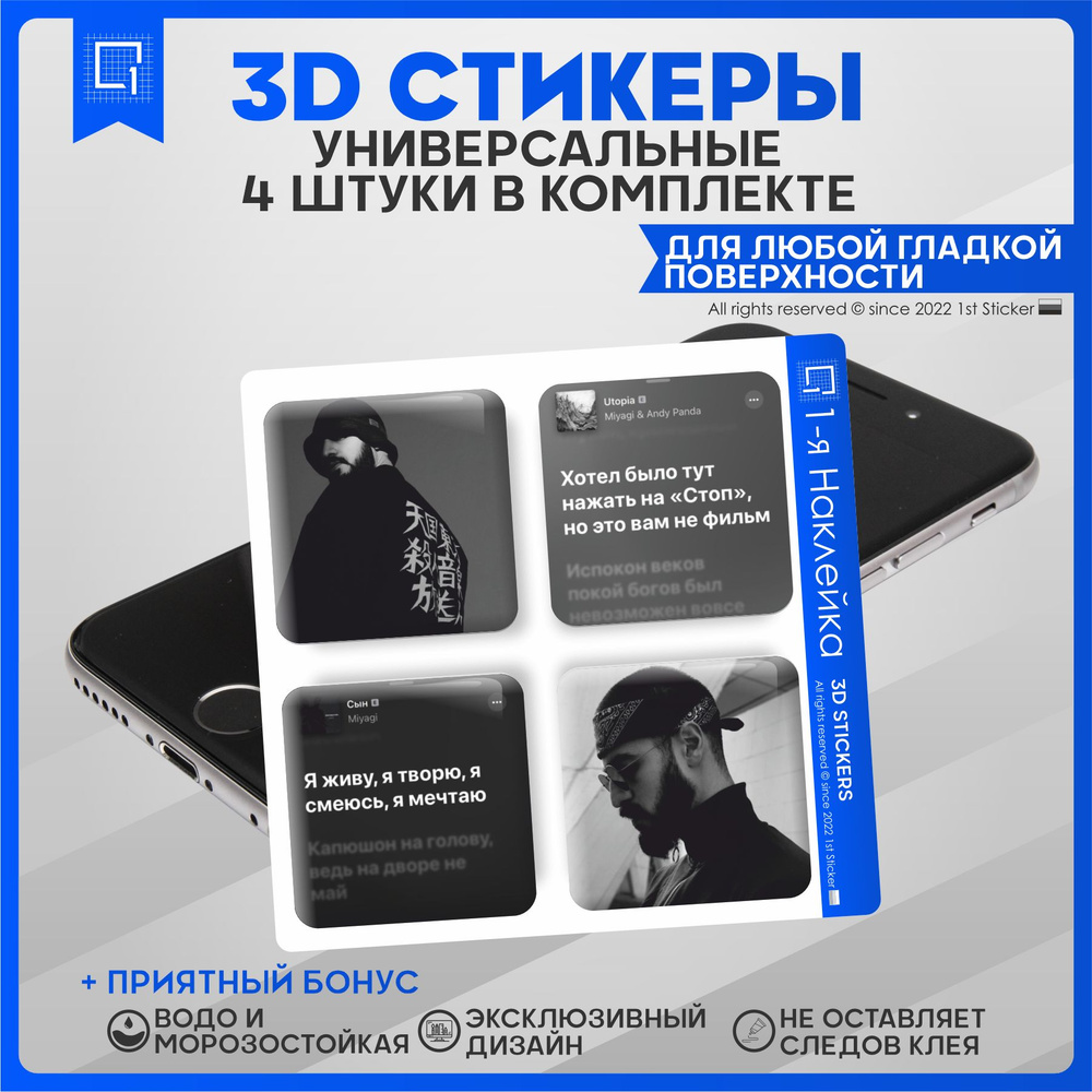 Наклейки на телефон 3D Стикеры Myagi Мияги #1