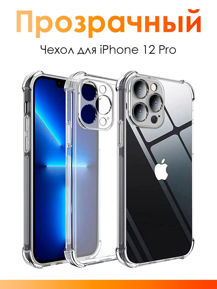 Чехол на айфон 12 pro / силиконовый прозрачный чехол с защитой камеры для iPhone 12 про  #1