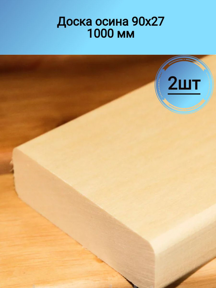 Доска осина 90х27 1000 мм 2 штуки - купить с доставкой по выгодным ...