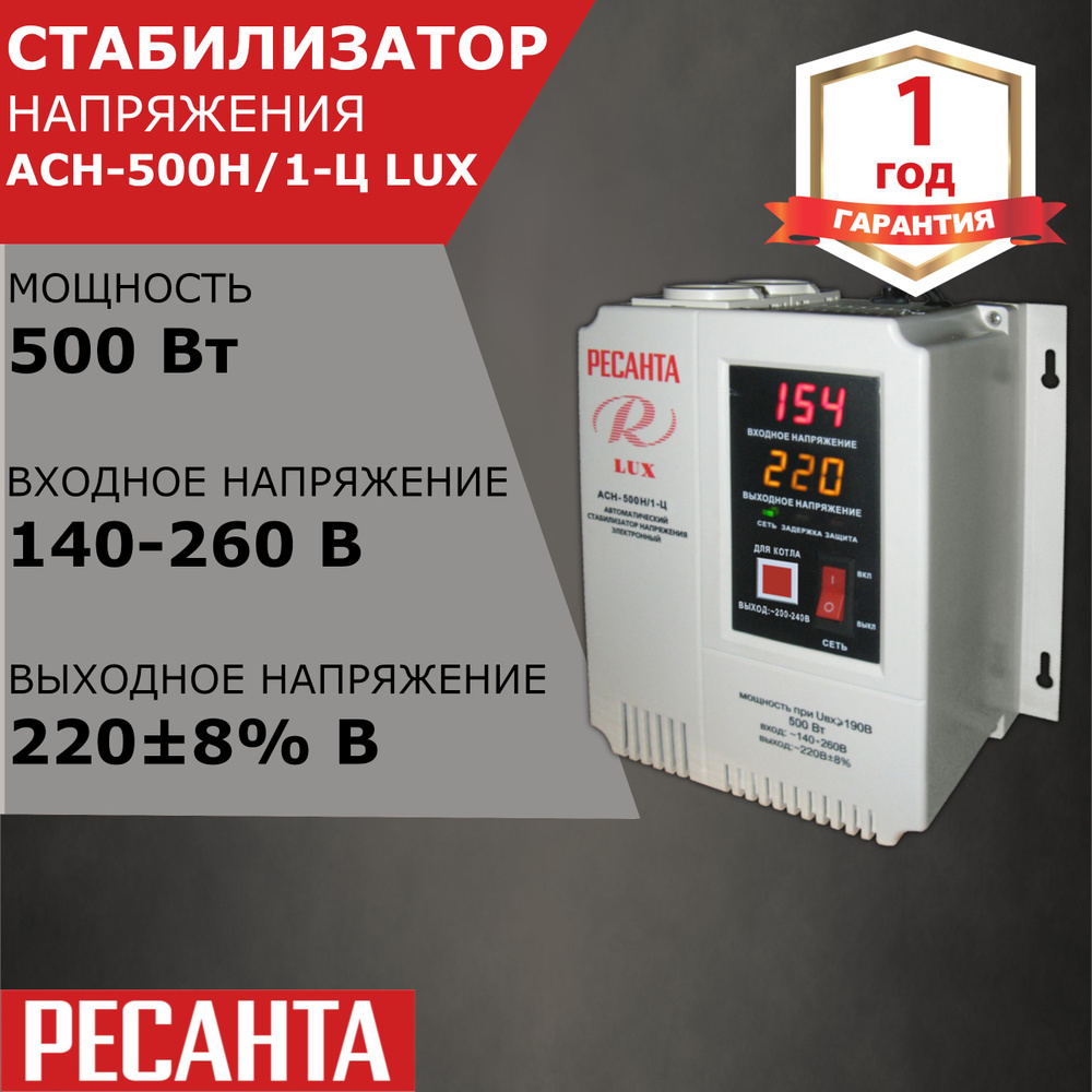 Стабилизатор напряжения Ресанта АСН-500Н/1-Ц LUX, 500 Вт купить по низкой  цене с доставкой в интернет-магазине OZON (1558344857)