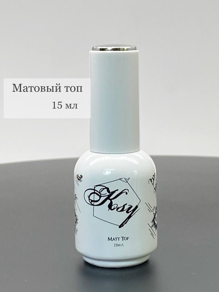 KSY / Матовый топ для гель-лака 15мл/ Верхнее покрытие для ногтей без липкого слоя/ Matt top/  #1