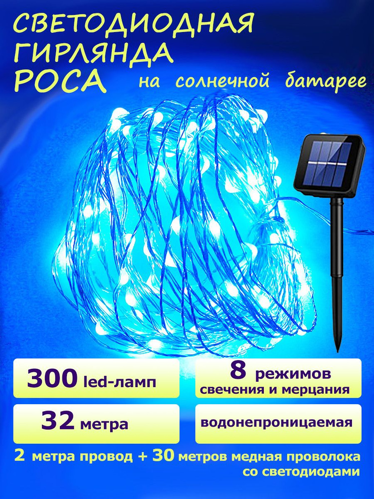 Электрогирлянда уличная Роса Светодиодная 300 ламп, 32 м, питание Солнечная батарея  #1