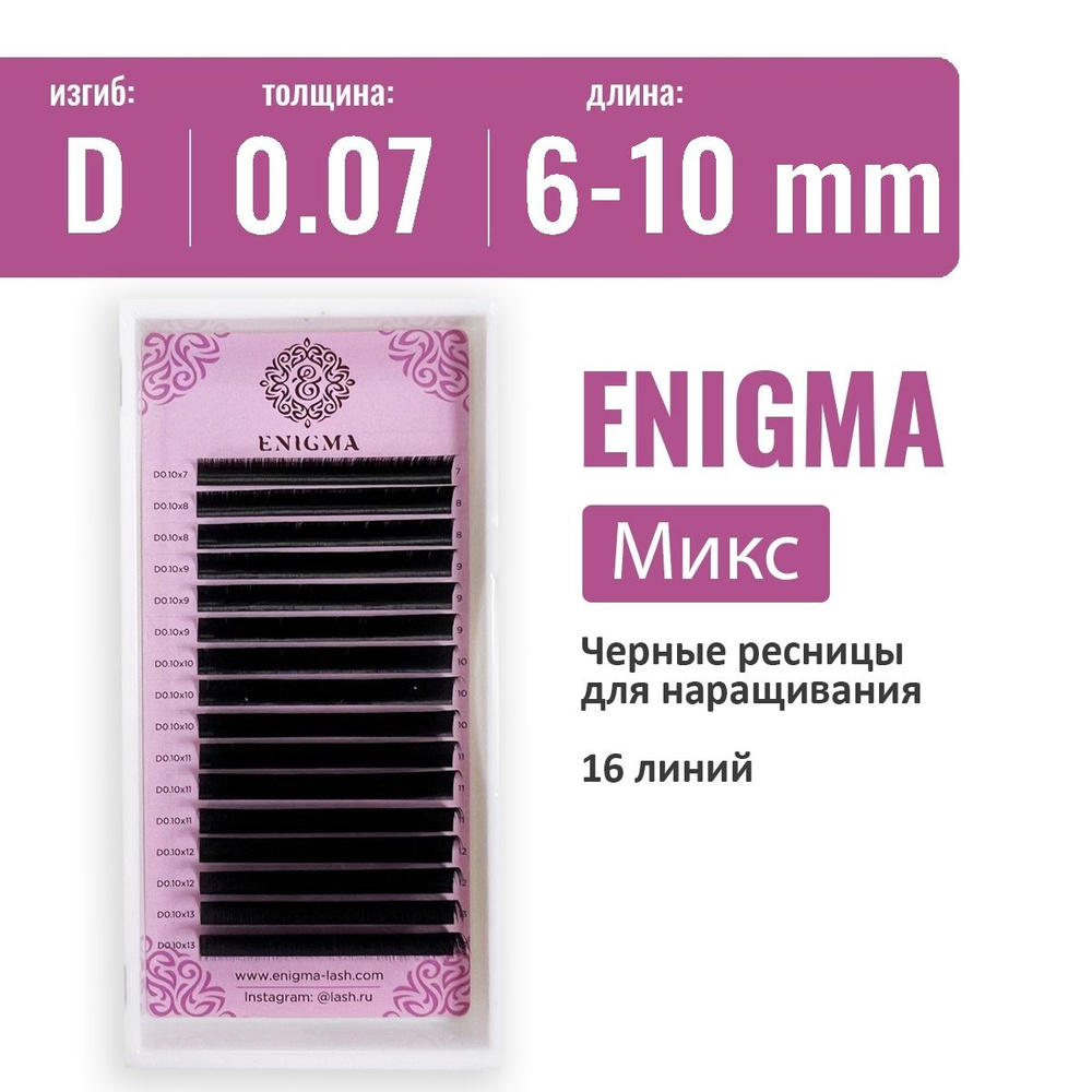 Enigma Ресницы для наращивания микс D/0.07/6-10 мм черные (Энигма)  #1