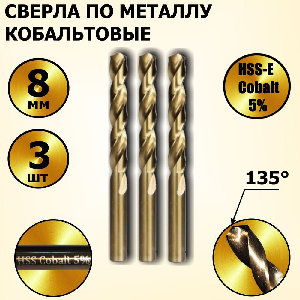 Сверла по металлу кобальтовые 8 мм HSS-Co Кобальт Cobalt 5 % - 3 шт  #1