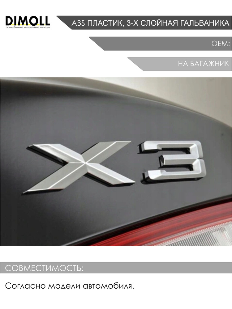 Надпись / шильдик / буквы на багажник X3 для BMW X3 OEM 51143330132, 51147362473  #1