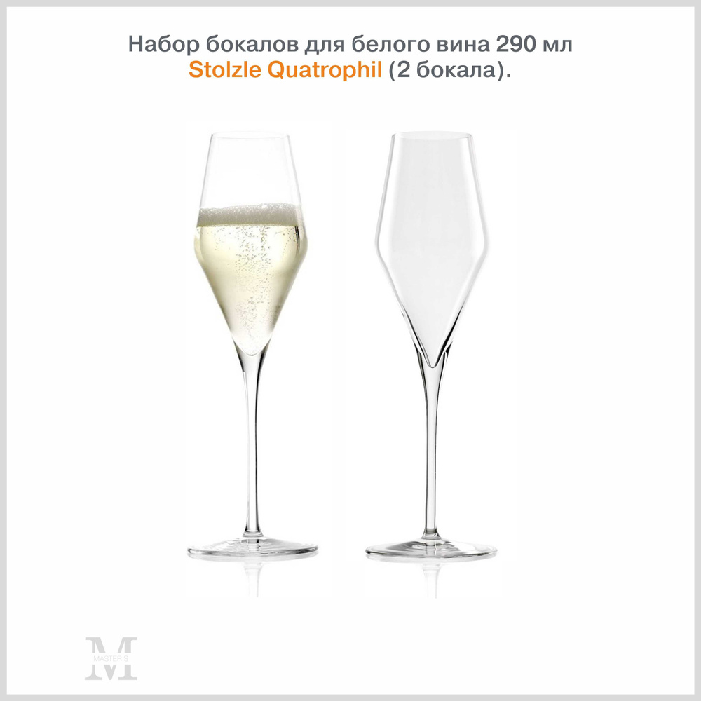 Бокал /Набор бокалов для шампанского / 290 мл/ Stolzle Quatrophil Flute Champagne/2 бокала/ Штольц Квадрофил/ #1