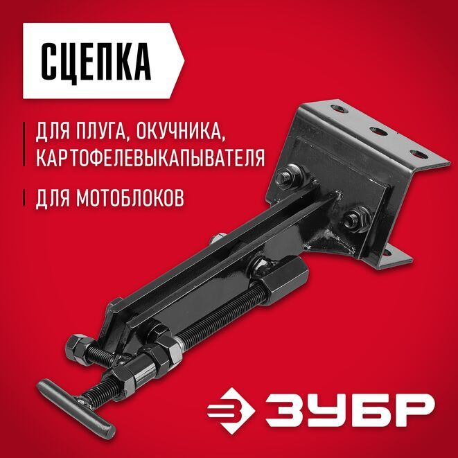 Универсальная сцепка ЗУБР СЦ-4 для мотоблоков (плуга, окучника, картофелевыкапывателя) Мастер (707104-4) #1