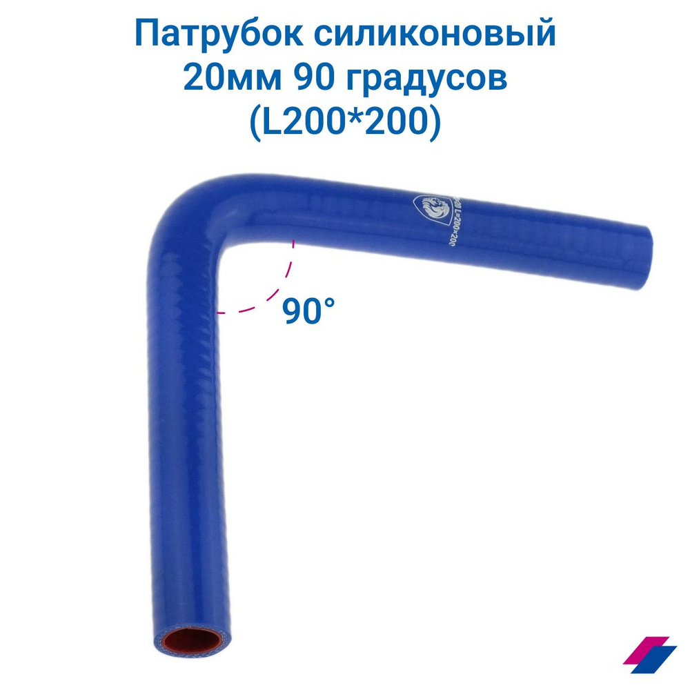 Патрубок силиконовый 20мм 90 градусов (L200*200) #1