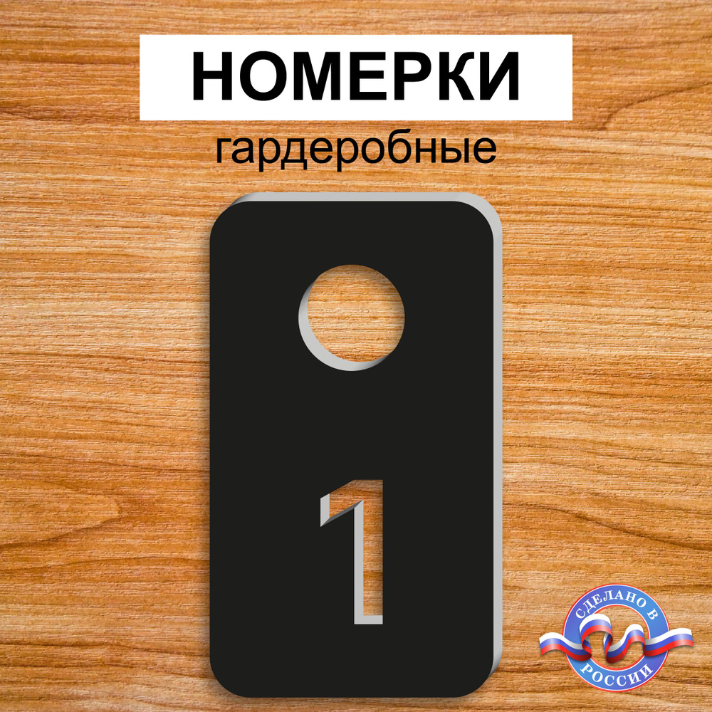 Номерки гардеробные "Прямоугольные", От 1 до 50, Толщина 3мм, Черный  #1