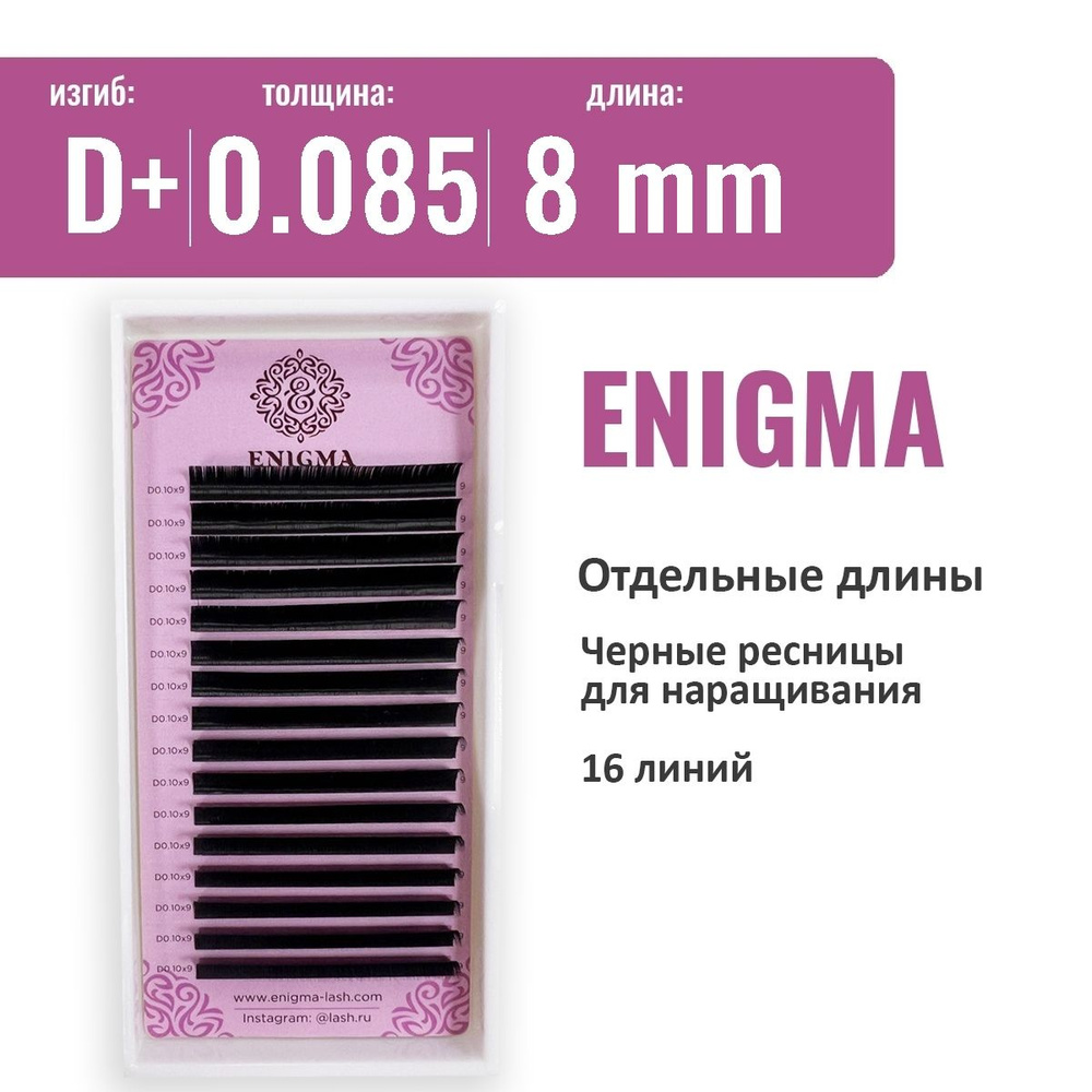 Ресницы Enigma D+ 0.085  8 мм ( 16 линий) #1