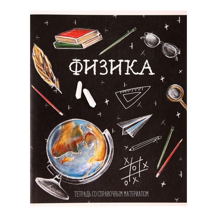 Тетрадь предметная Доска, 48 листов в клетку Физика, обложка мелованный картон, блок офсет  #1