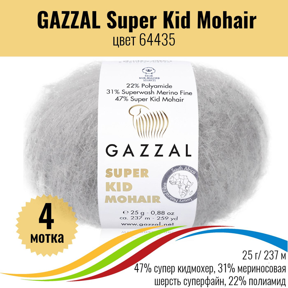 Пряжа из мохера и мериноса GAZZAL Super Kid Mohair (пряжа Газал Супер Кид Мохер), цвет 64435, 4шт  #1