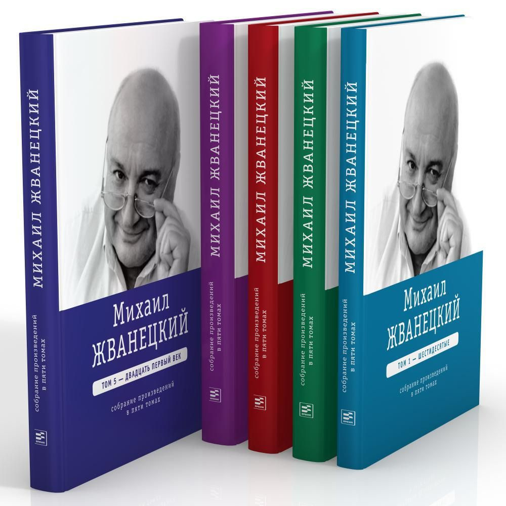 Михаил Жванецкий. Собрание сочинений в пяти томах | Жванецкий Михаил Михайлович  #1