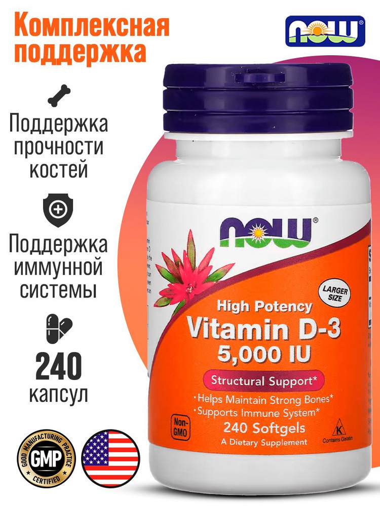 NOW Витамин Д3 5000 ЕД, добавка для иммунитета и здоровых костей (vitamin D3 5000IU ME), 240 софтгелевых #1