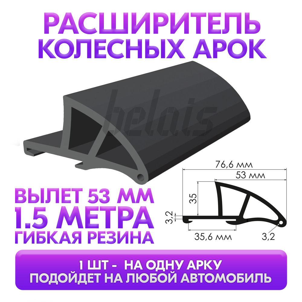 Расширитель колесных арок универсальный 53 мм с крепёжной лентой (длина 1.5 м, для автомобиля)  #1