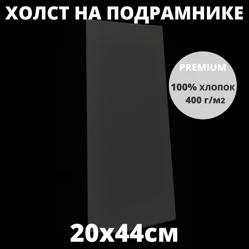 Холст на подрамнике грунтованный 20х44 см, плотность 400 г/м2 для рисования  #1