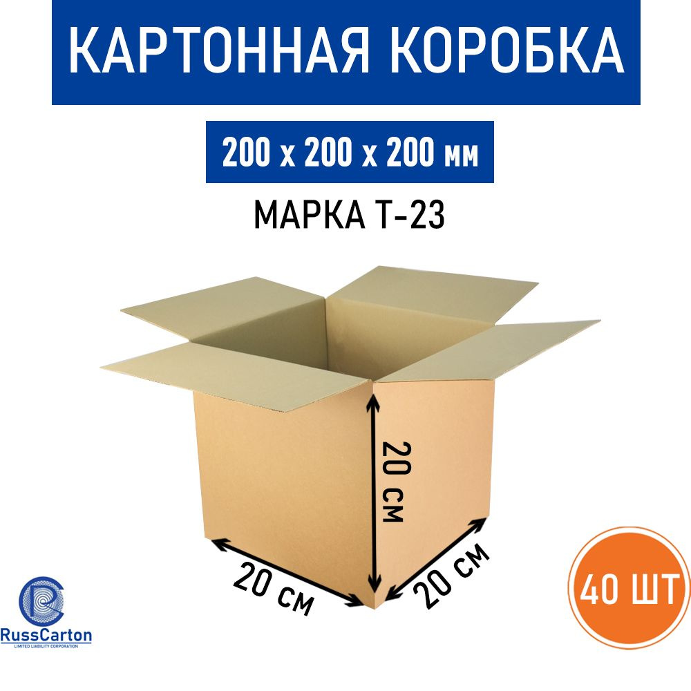 Картонная коробка для хранения и переезда RUSSCARTON, 200х200х200 мм, Т-23, 40 шт  #1