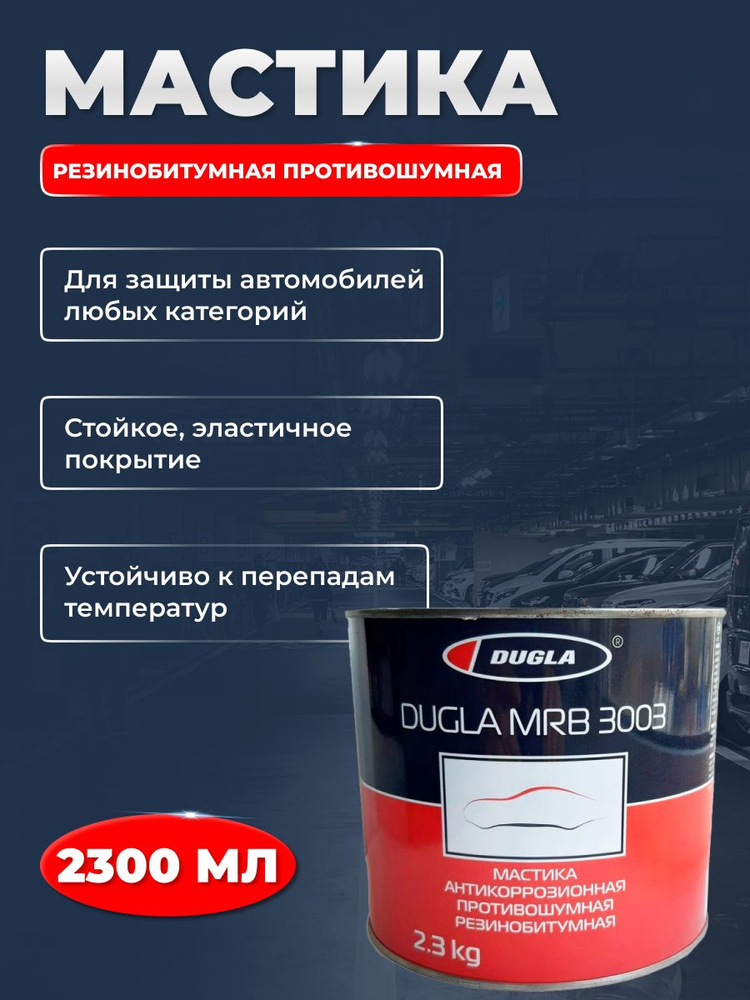 Мастика резинобитумная противошумная 3003 DUGLA MRB 2,3 кг #1