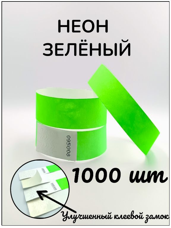 Бумажные браслеты-билеты, размер 19 х 250 мм., цвет неон зеленый (1000 браслетов)  #1