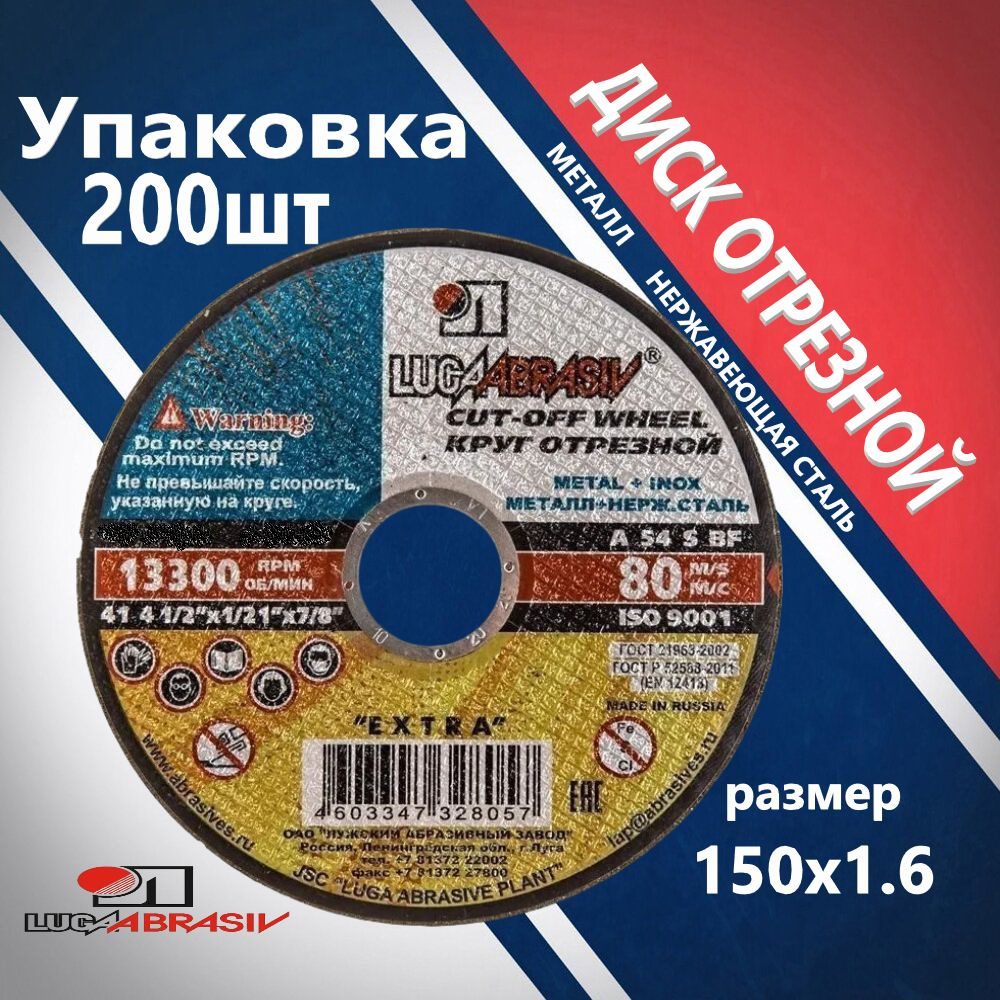 Круг отрезной по металлу 150х1,6х22 УПАКОВКА 200 ШТ. LUGAABRASIV #1