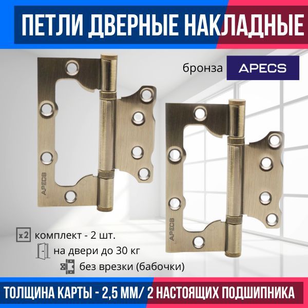 Петли дверные межкомнатные БЕЗ ВРЕЗКИ (2 шт.) Apecs 100*75*2,5-B2-Steel-AB (бронза глянцевая)/ петля #1