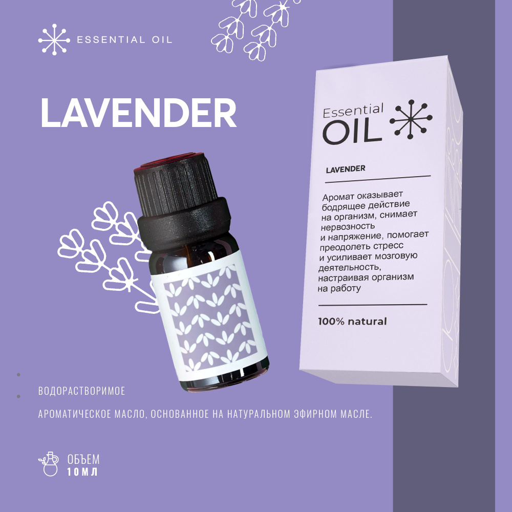 Эфирное масло Лаванды Essential oil/ Ароматическое масло 10 мл/ Натуральное масло для ароматерапии  #1