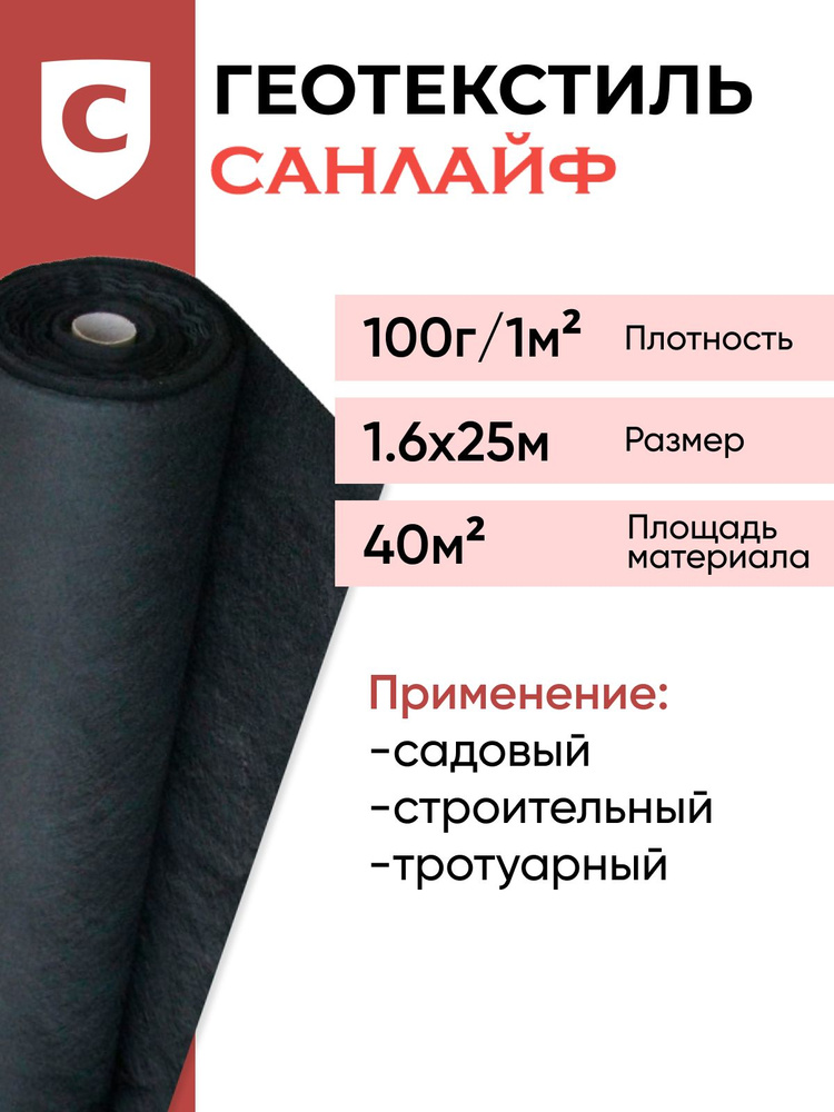 Геотекстиль САНЛАЙФ GEO-100 г/м2 1,6х25 м (40м2), строительный ,садовый, ландшафтный, для дорог и дорожек, #1