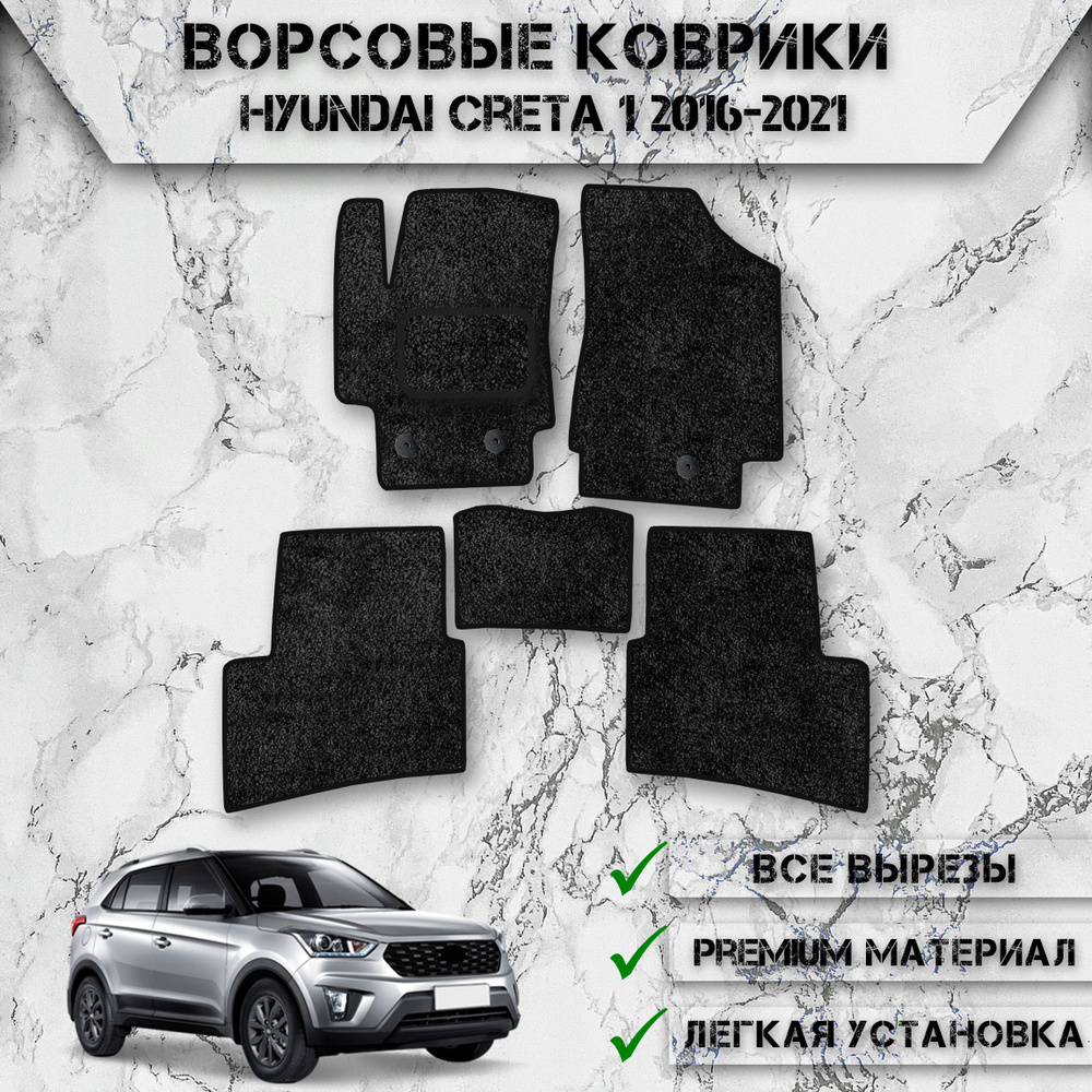 Ворсовые коврики для авто Хюндай Крета / Hyundai Creta 1 2016-2021 Г.В. Чёрный С Чёрным Кантом  #1