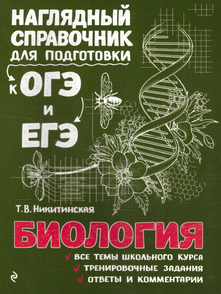Биология. Наглядный справочник для подготовки к ОГЭ и ЕГЭ  #1