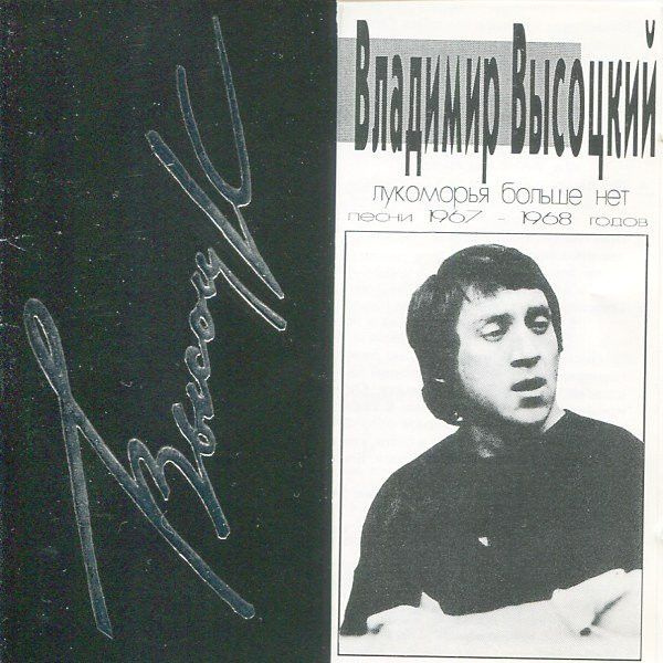 Владимир Высоцкий. Лукоморья Больше Нет (Песни 1967-1968 Годов) (SoLyd Records, SLR 0034, 1995) CD  #1