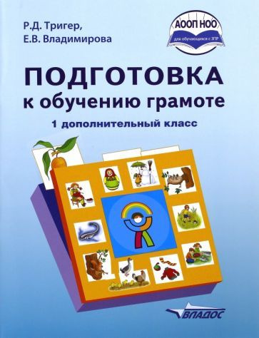 Тригер, Владимирова: Подготовка к обучению грамоте. 1 дополнительный класс. Учебник. ФГОС НОО УМК Русский #1