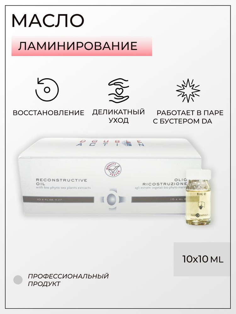 Hair Company Professional Масло восстанавливающее 10штх10мл "Double Action Olio Ricostruzione"  #1